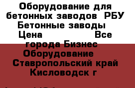 Оборудование для бетонных заводов (РБУ). Бетонные заводы.  › Цена ­ 1 500 000 - Все города Бизнес » Оборудование   . Ставропольский край,Кисловодск г.